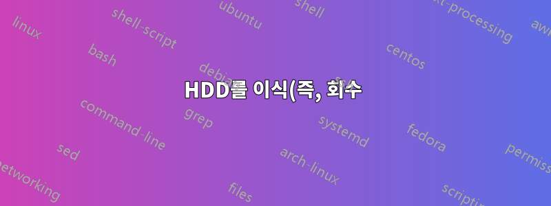 HDD를 이식(즉, 회수)한 경우 Windows 8.1 설치를 다시 활성화해야 합니까?