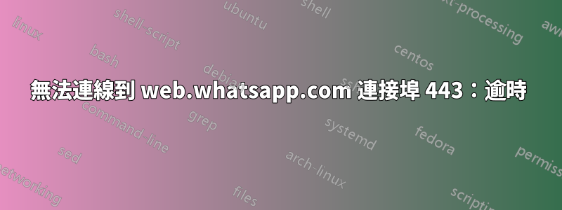 無法連線到 web.whatsapp.com 連接埠 443：逾時