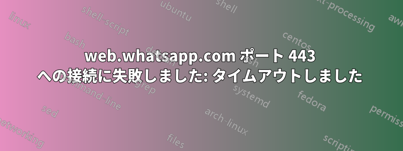 web.whatsapp.com ポート 443 への接続に失敗しました: タイムアウトしました