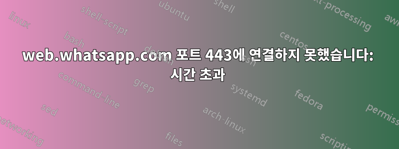 web.whatsapp.com 포트 443에 연결하지 못했습니다: 시간 초과