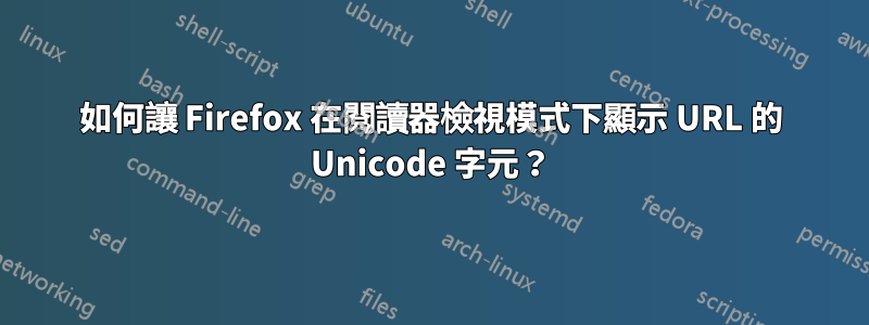 如何讓 Firefox 在閱讀器檢視模式下顯示 URL 的 Unicode 字元？