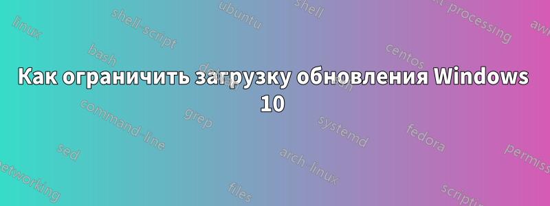 Как ограничить загрузку обновления Windows 10