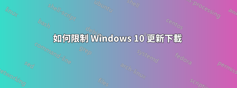 如何限制 Windows 10 更新下載