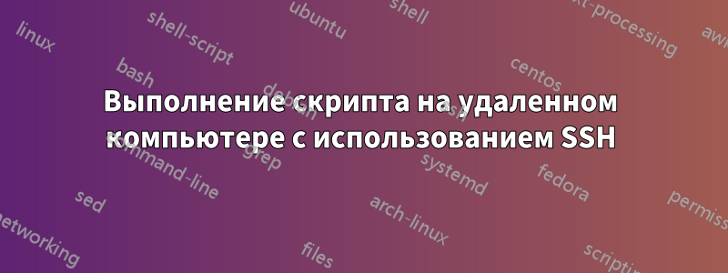 Выполнение скрипта на удаленном компьютере с использованием SSH