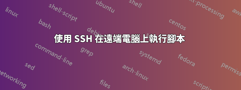 使用 SSH 在遠端電腦上執行腳本