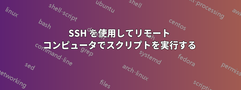 SSH を使用してリモート コンピュータでスクリプトを実行する