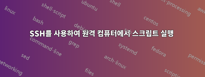 SSH를 사용하여 원격 컴퓨터에서 스크립트 실행