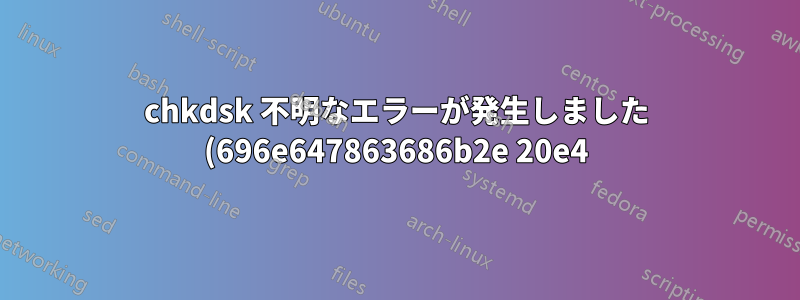 chkdsk 不明なエラーが発生しました (696e647863686b2e 20e4) & (6672732e637878 5e4) もデフラグツールから見つかりません