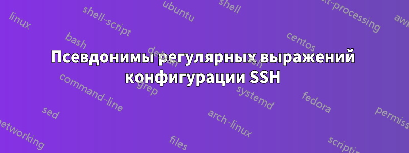 Псевдонимы регулярных выражений конфигурации SSH