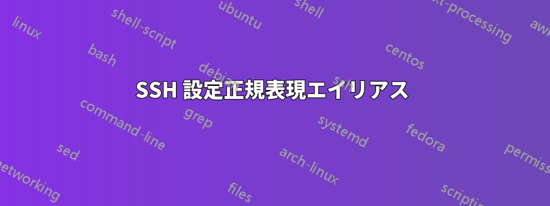 SSH 設定正規表現エイリアス