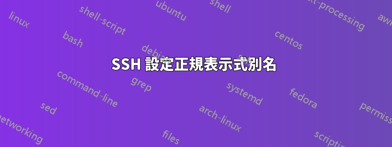 SSH 設定正規表示式別名