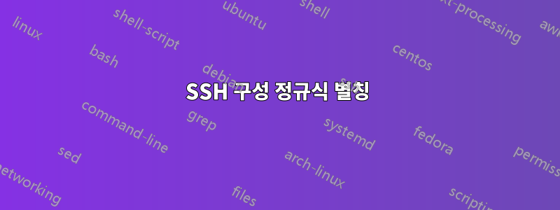 SSH 구성 정규식 별칭