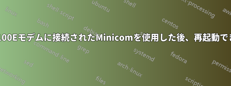 SIM7100Eモデムに接続されたMinicomを使用した後、再起動できない