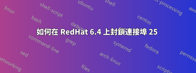 如何在 RedHat 6.4 上封鎖連接埠 25