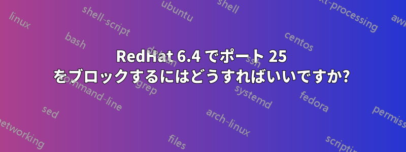 RedHat 6.4 でポート 25 をブロックするにはどうすればいいですか?