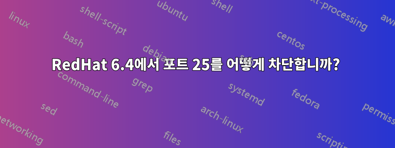 RedHat 6.4에서 포트 25를 어떻게 차단합니까?