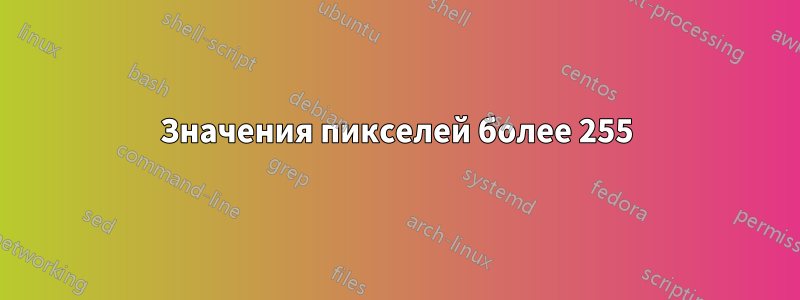 Значения пикселей более 255