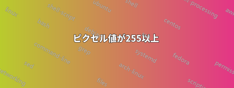 ピクセル値が255以上