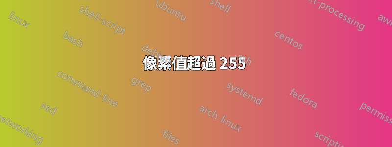 像素值超過 255