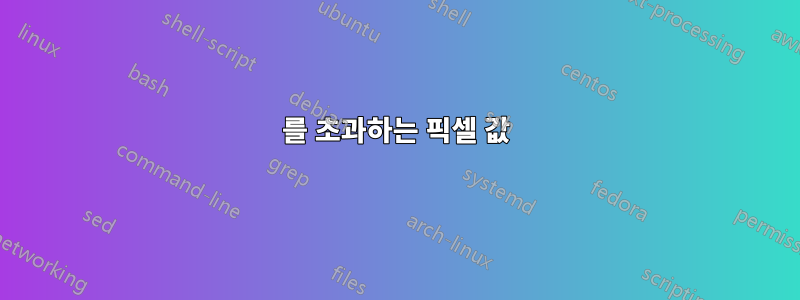 255를 초과하는 픽셀 값