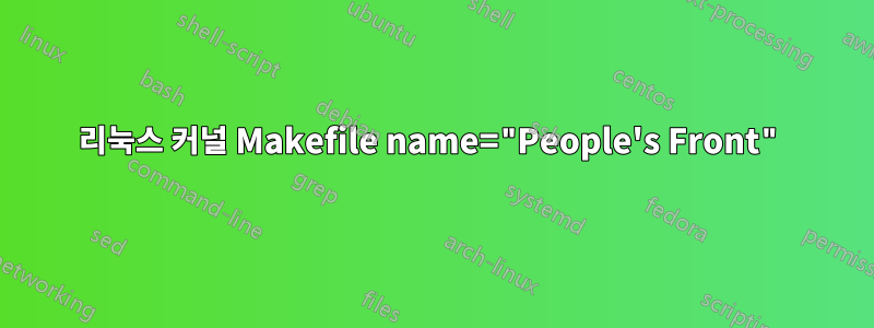리눅스 커널 Makefile name="People's Front"