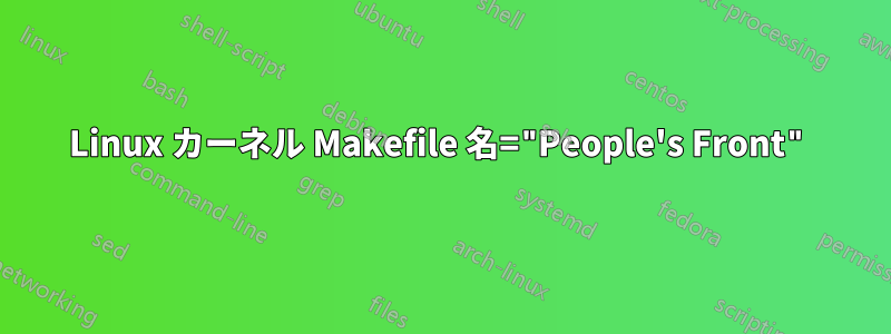 Linux カーネル Makefile 名="People's Front"