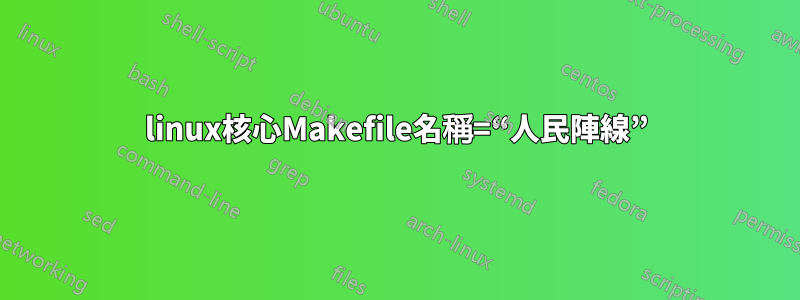linux核心Makefile名稱=“人民陣線”