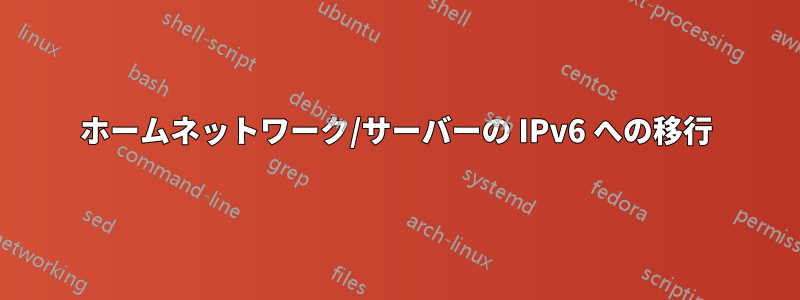 ホームネットワーク/サーバーの IPv6 への移行