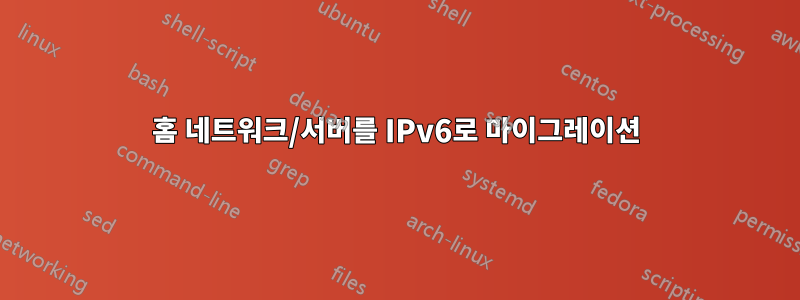 홈 네트워크/서버를 IPv6로 마이그레이션