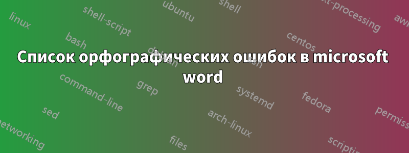 Список орфографических ошибок в microsoft word