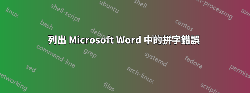 列出 Microsoft Word 中的拼字錯誤