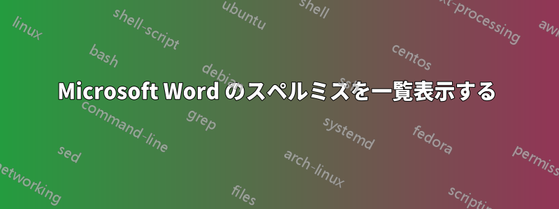 Microsoft Word のスペルミスを一覧表示する