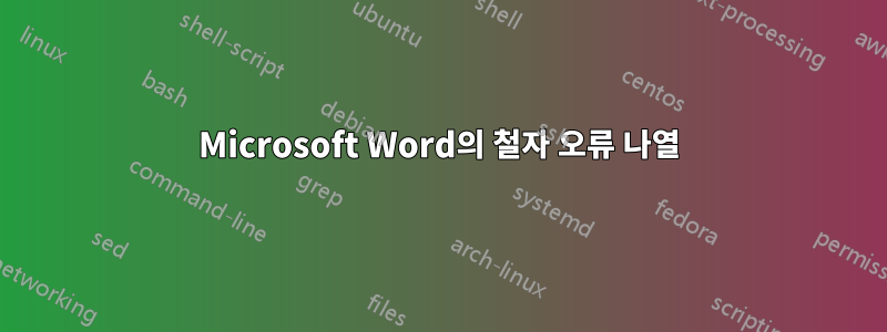 Microsoft Word의 철자 오류 나열