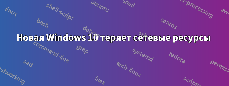 Новая Windows 10 теряет сетевые ресурсы