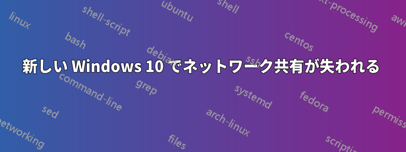 新しい Windows 10 でネットワーク共有が失われる