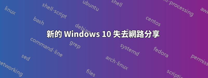 新的 Windows 10 失去網路分享