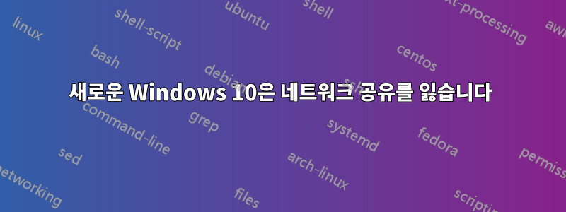 새로운 Windows 10은 네트워크 공유를 잃습니다