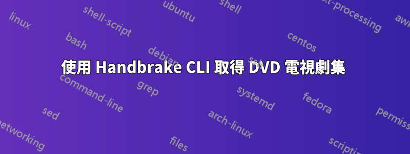 使用 Handbrake CLI 取得 DVD 電視劇集