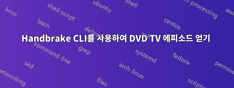 Handbrake CLI를 사용하여 DVD TV 에피소드 얻기