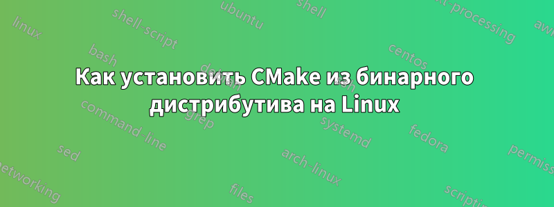 Как установить CMake из бинарного дистрибутива на Linux