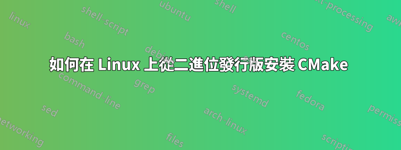 如何在 Linux 上從二進位發行版安裝 CMake