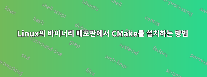 Linux의 바이너리 배포판에서 CMake를 설치하는 방법