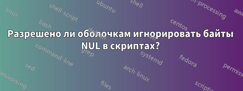 Разрешено ли оболочкам игнорировать байты NUL в скриптах?