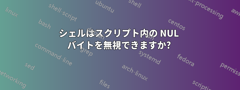 シェルはスクリプト内の NUL バイトを無視できますか?