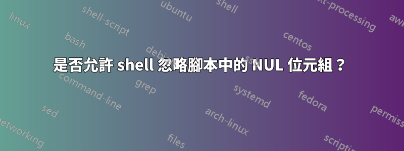 是否允許 shell 忽略腳本中的 NUL 位元組？