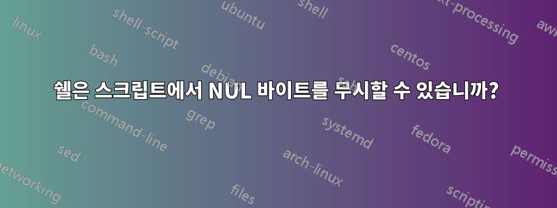 쉘은 스크립트에서 NUL 바이트를 무시할 수 있습니까?
