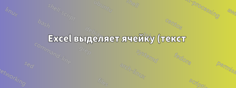 Excel выделяет ячейку (текст), которая соответствует одной из нескольких других ячеек