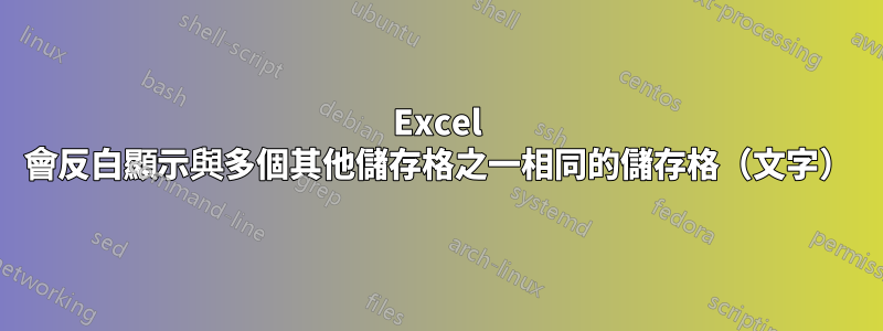 Excel 會反白顯示與多個其他儲存格之一相同的儲存格（文字）