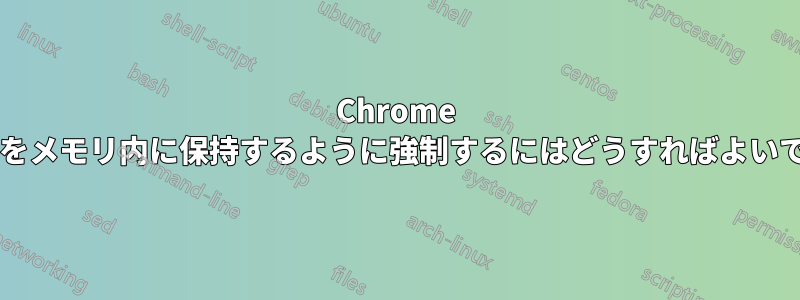 Chrome でタブをメモリ内に保持するように強制するにはどうすればよいですか?