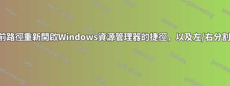 在目前路徑重新開啟Windows資源管理器的捷徑，以及左/右分割畫面